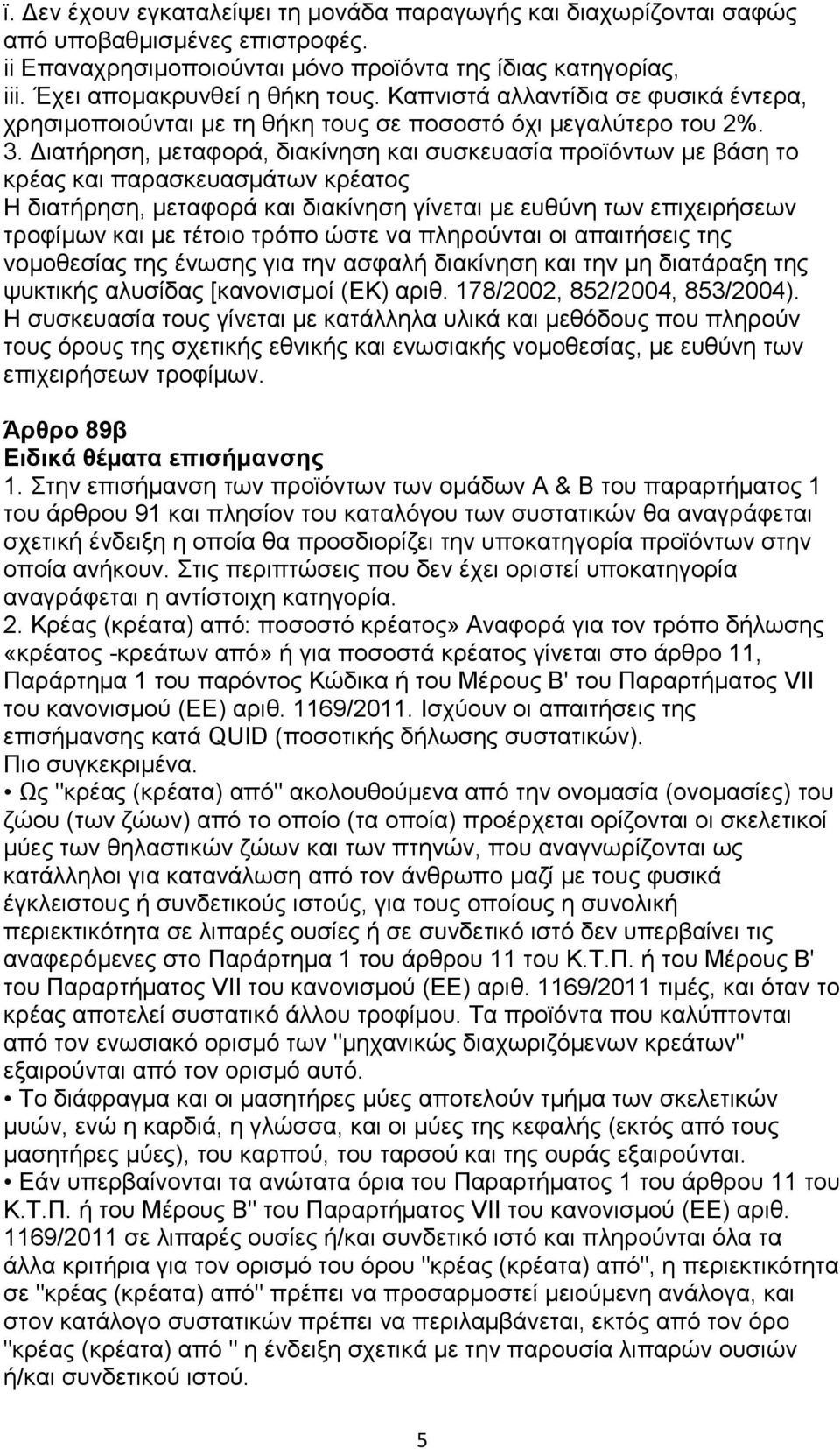 Διατήρηση, μεταφορά, διακίνηση και συσκευασία προϊόντων με βάση το κρέας και παρασκευασμάτων κρέατος Η διατήρηση, μεταφορά και διακίνηση γίνεται με ευθύνη των επιχειρήσεων τροφίμων και με τέτοιο