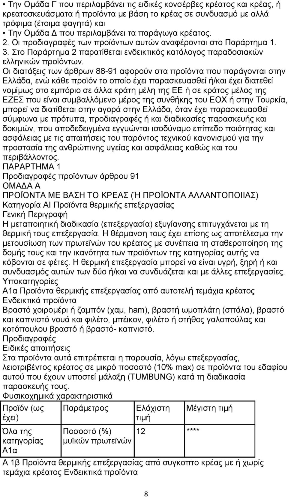 Οι διατάξεις των άρθρων 88-91 αφορούν στα προϊόντα που παράγονται στην Ελλάδα, ενώ κάθε προϊόν το οποίο έχει παρασκευασθεί ή/και έχει διατεθεί νομίμως στο εμπόριο σε άλλα κράτη μέλη της ΕΕ ή σε