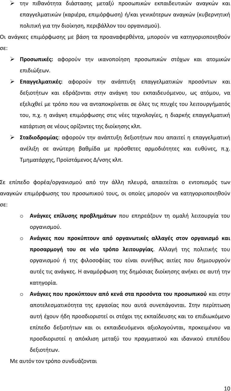 Επαγγελματικές: αφορούν την ανάπτυξη επαγγελματικών προσόντων και δεξιοτήτων και εδράζονται στην ανάγκη του εκπαιδευόμενου, ως ατόμου, να εξελιχθεί με τρόπο που να ανταποκρίνεται σε όλες τις πτυχές