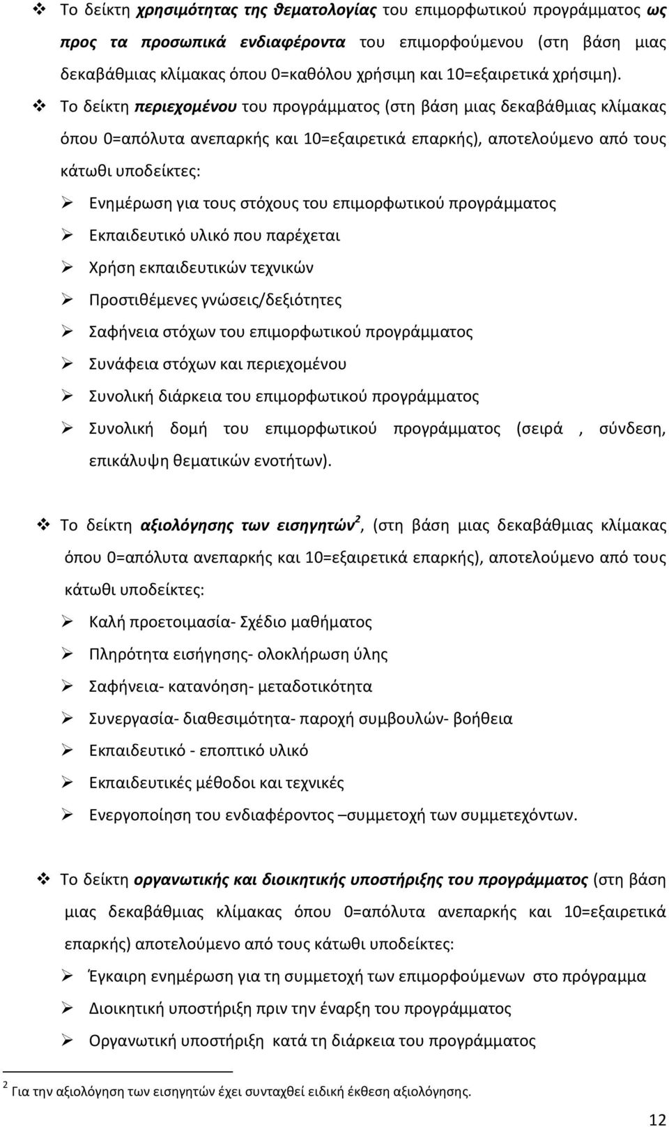 Το δείκτη περιεχομένου του προγράμματος (στη βάση μιας δεκαβάθμιας κλίμακας όπου 0=απόλυτα ανεπαρκής και 10=εξαιρετικά επαρκής), αποτελούμενο από τους κάτωθι υποδείκτες: Ενημέρωση για τους στόχους