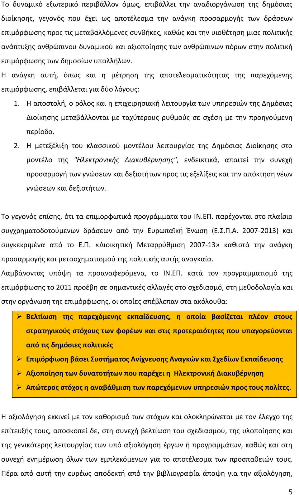 Η ανάγκη αυτή, όπως και η μέτρηση της αποτελεσματικότητας της παρεχόμενης επιμόρφωσης, επιβάλλεται για δύο λόγους: 1.