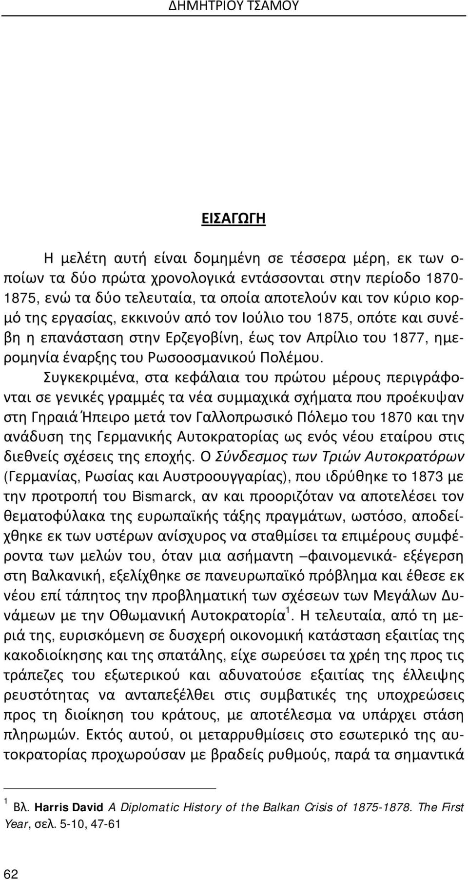 Συγκεκριμένα, στα κεφάλαια του πρώτου μέρους περιγράφονται σε γενικές γραμμές τα νέα συμμαχικά σχήματα που προέκυψαν στη Γηραιά Ήπειρο μετά τον Γαλλοπρωσικό Πόλεμο του 1870 και την ανάδυση της