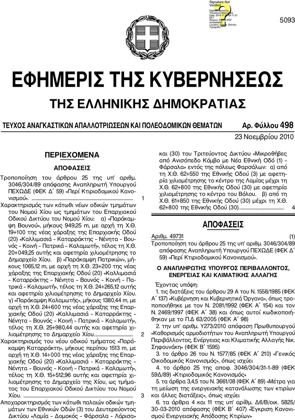 ... 1 Χαρακτηρισμός των κάτωθι νέων οδικών τμημάτων του Νομού Χίου ως τμημάτων του Επαρχιακού Οδικού Δικτύου του Νομού Χίου: α) «Παράκαμ ψη Βουνού», μήκους 949,25 m, με αρχή τη Χ.Θ.