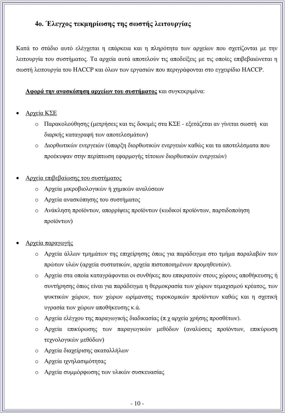 Αφορά την ανασκόπηση αρχείων του συστήματος και συγκεκριμένα: Αρχεία ΚΣΕ o Παρακολούθησης (μετρήσεις και τις δοκιμές στα ΚΣΕ - εξετάζεται αν γίνεται σωστή και διαρκής καταγραφή των αποτελεσμάτων) o