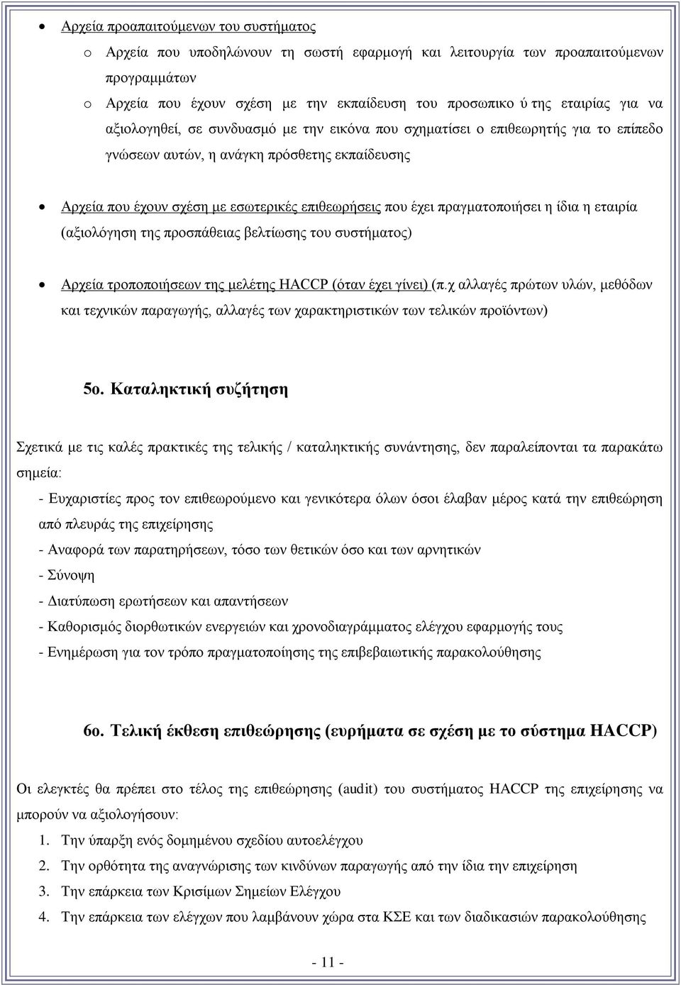 πραγματοποιήσει η ίδια η εταιρία (αξιολόγηση της προσπάθειας βελτίωσης του συστήματος) Αρχεία τροποποιήσεων της μελέτης HACCP (όταν έχει γίνει) (π.