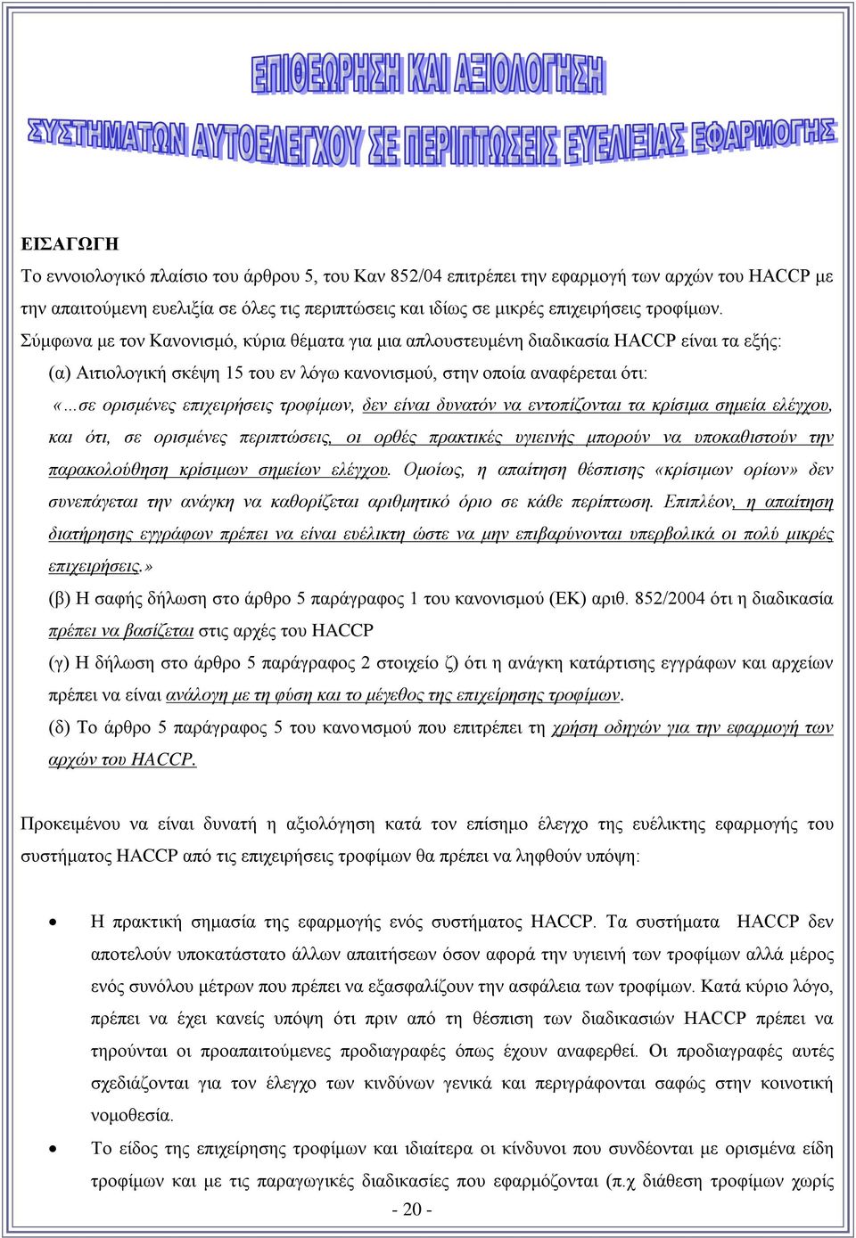 τροφίμων, δεν είναι δυνατόν να εντοπίζονται τα κρίσιμα σημεία ελέγχου, και ότι, σε ορισμένες περιπτώσεις, οι ορθές πρακτικές υγιεινής μπορούν να υποκαθιστούν την παρακολούθηση κρίσιμων σημείων