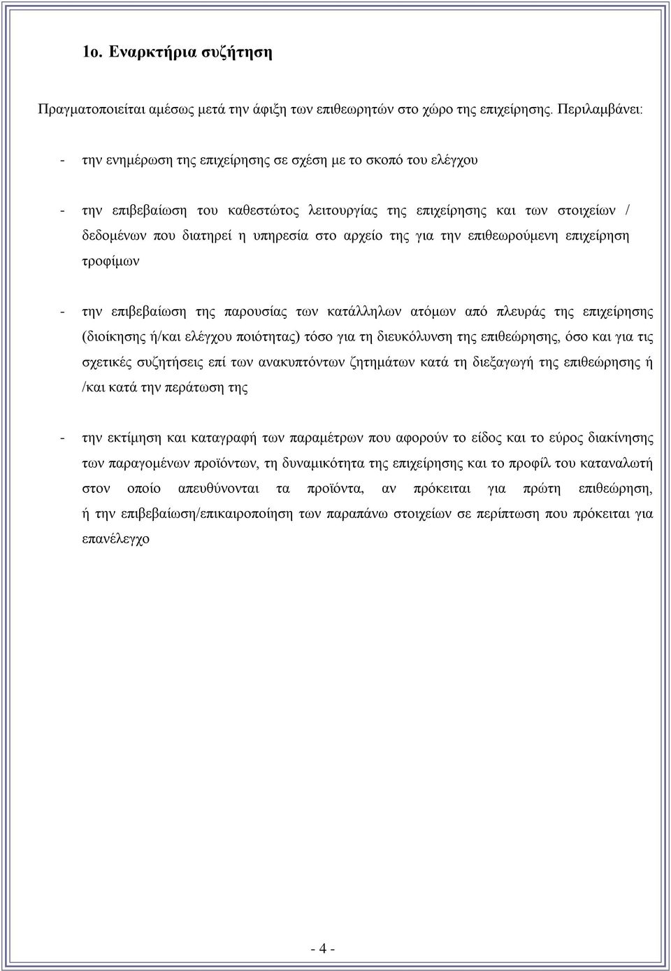 αρχείο της για την επιθεωρούμενη επιχείρηση τροφίμων - την επιβεβαίωση της παρουσίας των κατάλληλων ατόμων από πλευράς της επιχείρησης (διοίκησης ή/και ελέγχου ποιότητας) τόσο για τη διευκόλυνση της