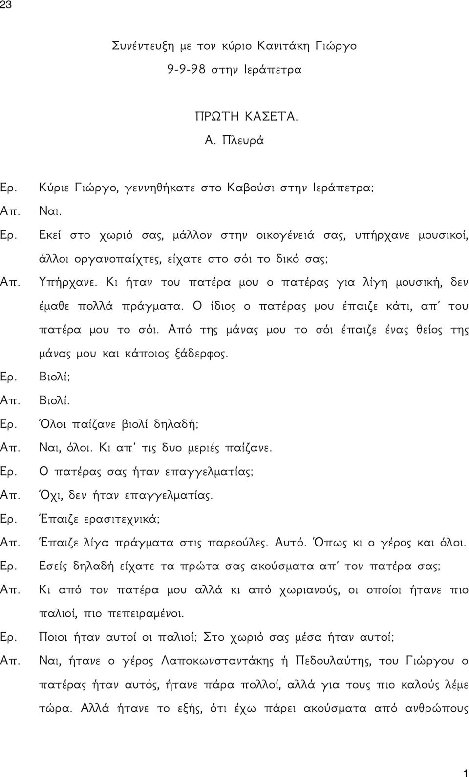 Κι ήταν του πατέρα μου ο πατέρας για λίγη μουσική, δεν έμαθε πολλά πράγματα. Ο ίδιος ο πατέρας μου έπαιζε κάτι, απ του πατέρα μου το σόι.