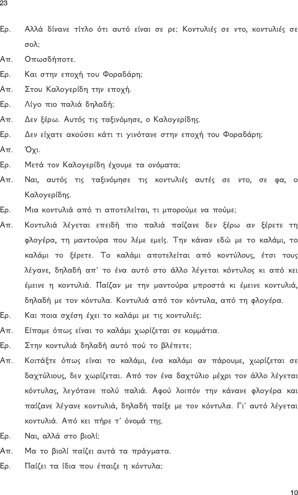 Μετά τον Καλογερίδη έχουμε τα ονόματα; Ναι, αυτός τις ταξινόμησε τις κοντυλιές αυτές σε ντο, σε φα, ο Καλογερίδης.