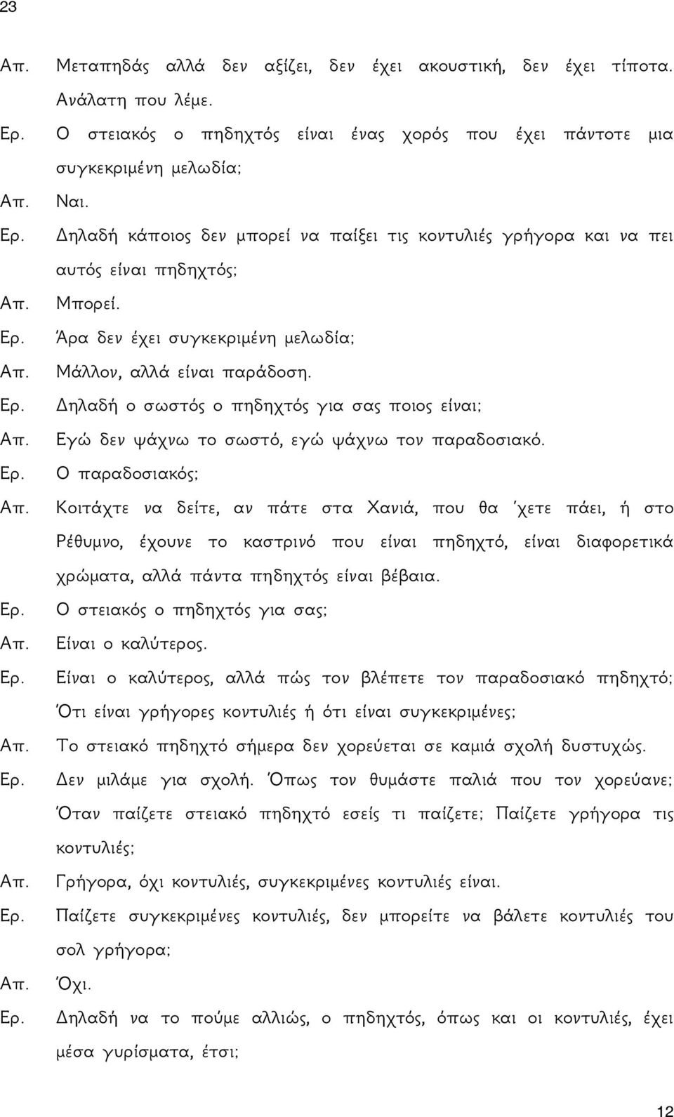 Δηλαδή ο σωστός ο πηδηχτός για σας ποιος είναι; Εγώ δεν ψάχνω το σωστό, εγώ ψάχνω τον παραδοσιακό.