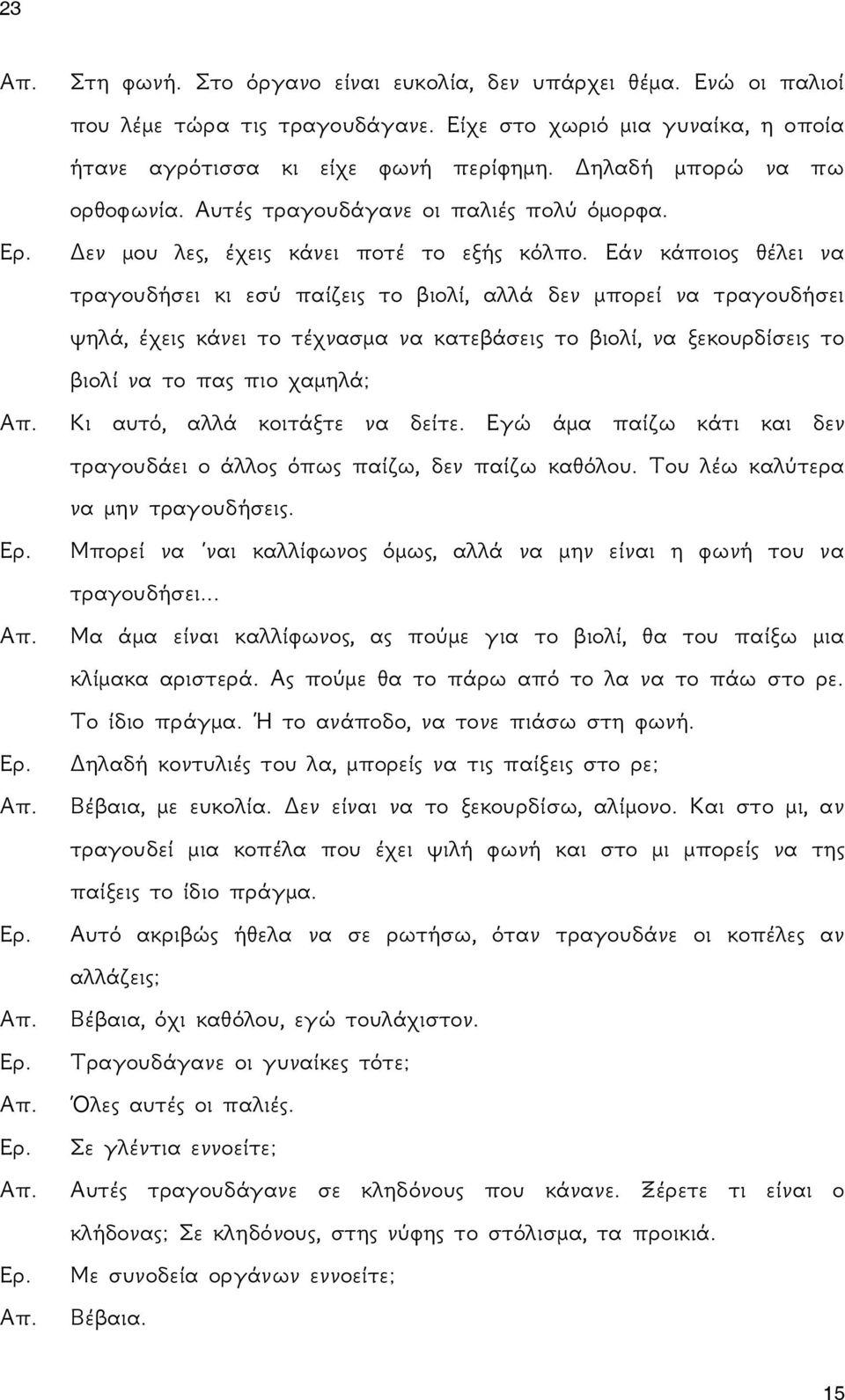 Εάν κάποιος θέλει να τραγουδήσει κι εσύ παίζεις το βιολί, αλλά δεν μπορεί να τραγουδήσει ψηλά, έχεις κάνει το τέχνασμα να κατεβάσεις το βιολί, να ξεκουρδίσεις το βιολί να το πας πιο χαμηλά; Κι αυτό,