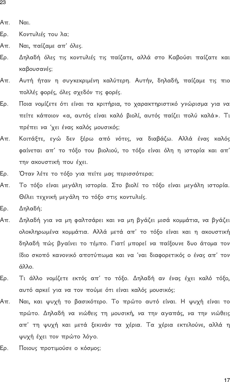 Ποια νομίζετε ότι είναι τα κριτήρια, το χαρακτηριστικό γνώρισμα για να πείτε κάποιον «α, αυτός είναι καλό βιολί, αυτός παίζει πολύ καλά».