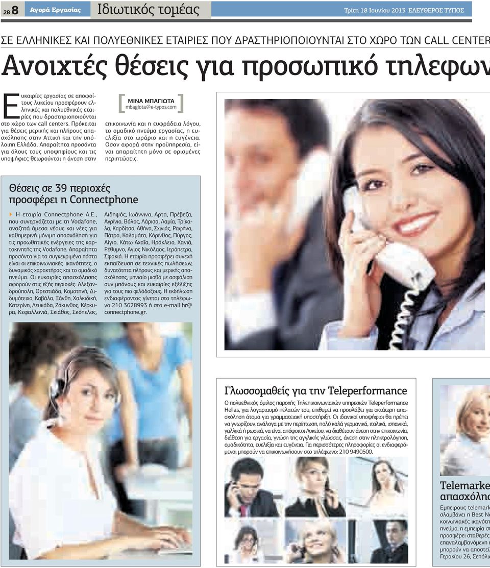 σε αποφοίτους λυκείου προσφέρουν ελληνικές και πολυεθνικές εταιρίες που δραστηριοποιούνται στο χώρο των call centers.