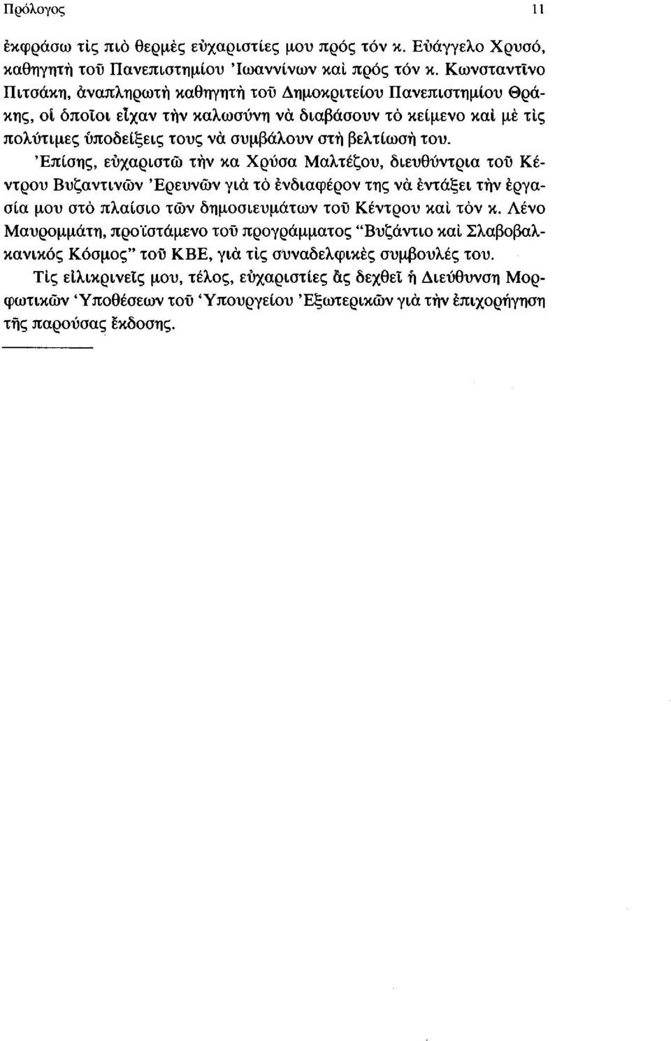 'Επίσης, ευχαριστώ τήν κα Χρύσα Μαλτέζου, διευθύντρια τοΰ Κέντρου Βυζαντινών 'Ερευνών για τό ενδιαφέρον της να εντάξει τήν εργασία μου στο πλαίσιο των δημοσιευμάτων τοΰ Κέντρου καί τόν κ.