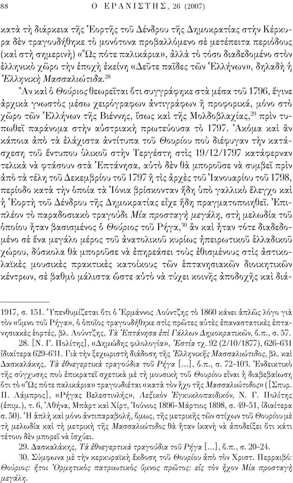 28,Χ Αν και ό Θούριος θεωρείται δτι συγγράφηκε στα μέσα του 1796, έγινε αρχικά γνωστός μέσω χειρόγραφων αντιγράφων ή προφορικά, μόνο στο χώρο τών Ελλήνων τής Βιέννης, ίσως και τής Μολδοβλαχίας, 29