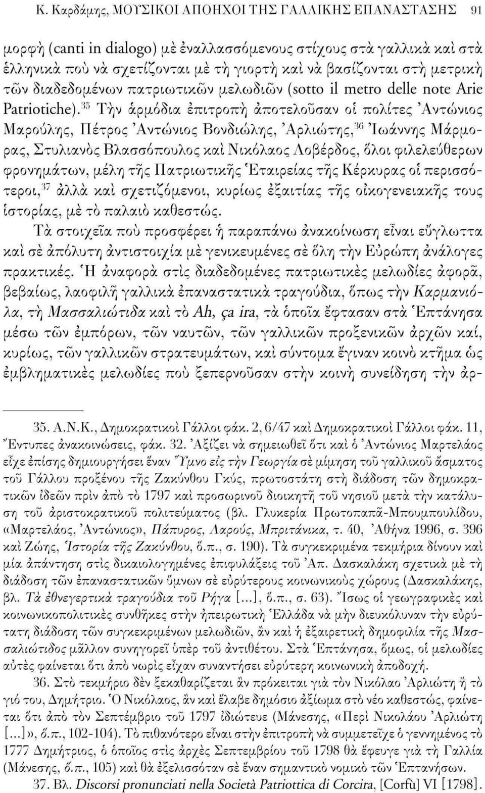 35 Τήν αρμόδια επιτροπή αποτελούσαν οι πολίτες 'Αντώνιος Μαρούλης, Πέτρος 'Αντώνιος Βονδιώλης, Άρλιώτης, 36 'Ιωάννης Μάρμορας, Στυλιανός Βλασσόπουλος και Νικόλαος Λοβέρδος, όλοι φιλελεύθερων