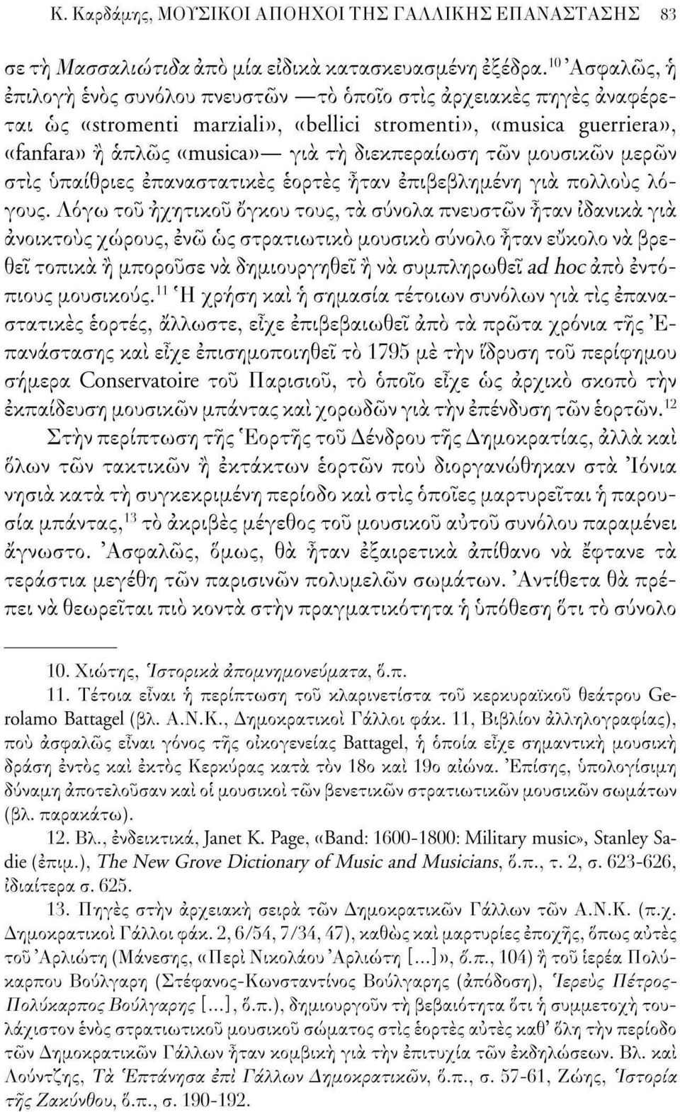 τών μουσικών μερών στις υπαίθριες επαναστατικές εορτές ήταν επιβεβλημένη για πολλούς λόγους.