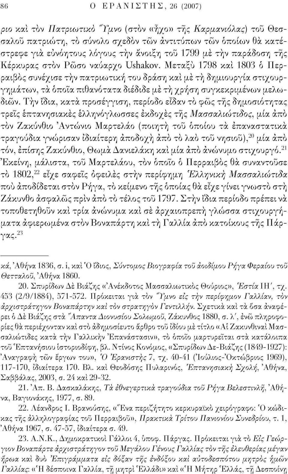 Μεταξύ 1798 και 1803 ό Περραιβός συνέχισε την πατριωτική του δράση και με τή δημιουργία στιχουργημάτων, τα όποια πιθανότατα διέδιδε με τή χρήση συγκεκριμένων μελωδιών.