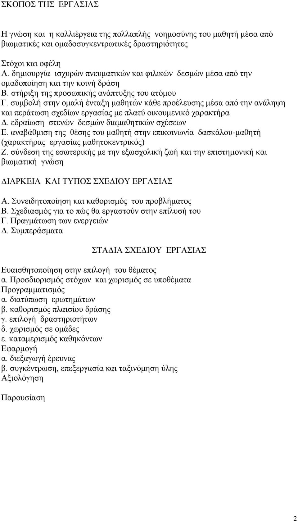 συμβολή στην ομαλή ένταξη μαθητών κάθε προέλευσης μέσα από την ανάληψη και περάτωση σχεδίων εργασίας με πλατύ οικουμενικό χαρακτήρα Δ. εδραίωση στενών δεσμών διαμαθητικών σχέσεων Ε.