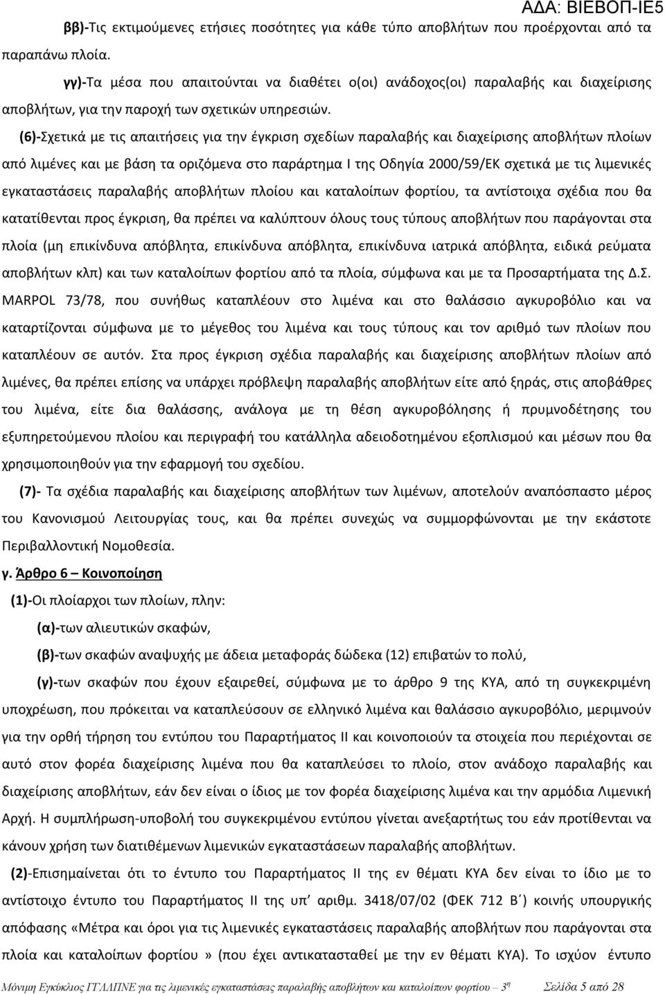 (6)-Σχετικά με τις απαιτήσεις για την έγκριση σχεδίων παραλαβής και διαχείρισης αποβλήτων πλοίων από λιμένες και με βάση τα οριζόμενα στο παράρτημα Ι της Οδηγία 2000/59/ΕΚ σχετικά με τις λιμενικές