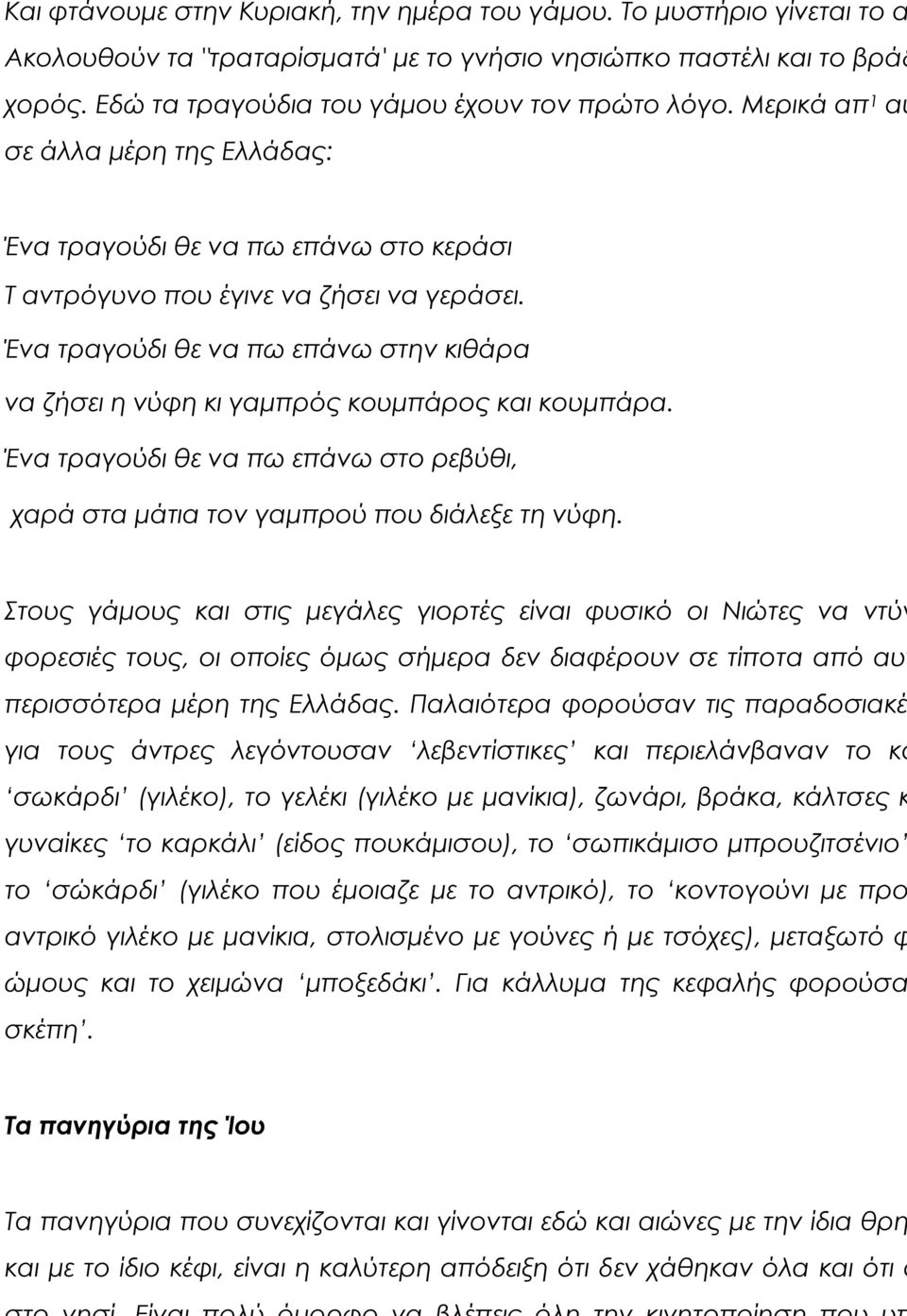 Ένα τραγούδι θε να πω επάνω στην κιθάρα να ζήσει η νύφη κι γαμπρός κουμπάρος και κουμπάρα. Ένα τραγούδι θε να πω επάνω στο ρεβύθι, χαρά στα μάτια τον γαμπρού που διάλεξε τη νύφη.