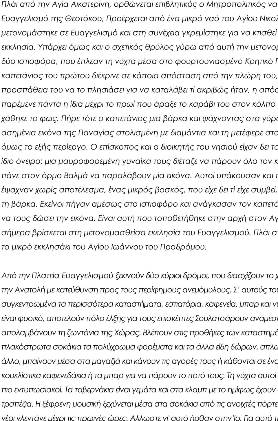 συνέχεια γκρεμίστηκε για να κτισθεί εκκλησία.