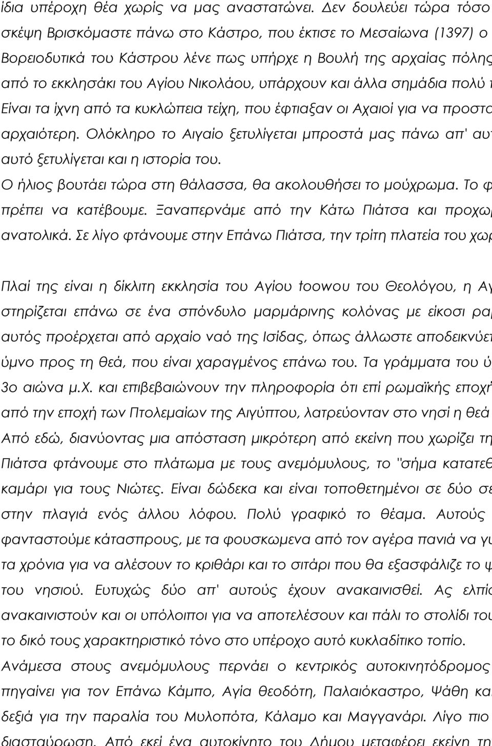 υπάρχουν και άλλα σημάδια πολύ π Είναι τα ίχνη από τα κυκλώπεια τείχη, που έφτιαξαν οι Αχαιοί για να προστα αρχαιότερη.