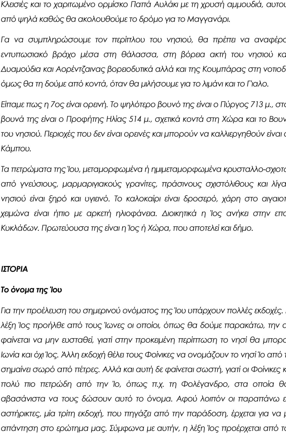 νοτιοδυ όμως θα τη δούμε από κοντά, όταν θα μιλήσουμε για το λιμάνι και το Γ'ιαλο. Είπαμε πως η 7ος είναι ορεινή. Σο ψηλότερο βουνό της είναι ο Πύργος 713 μ.