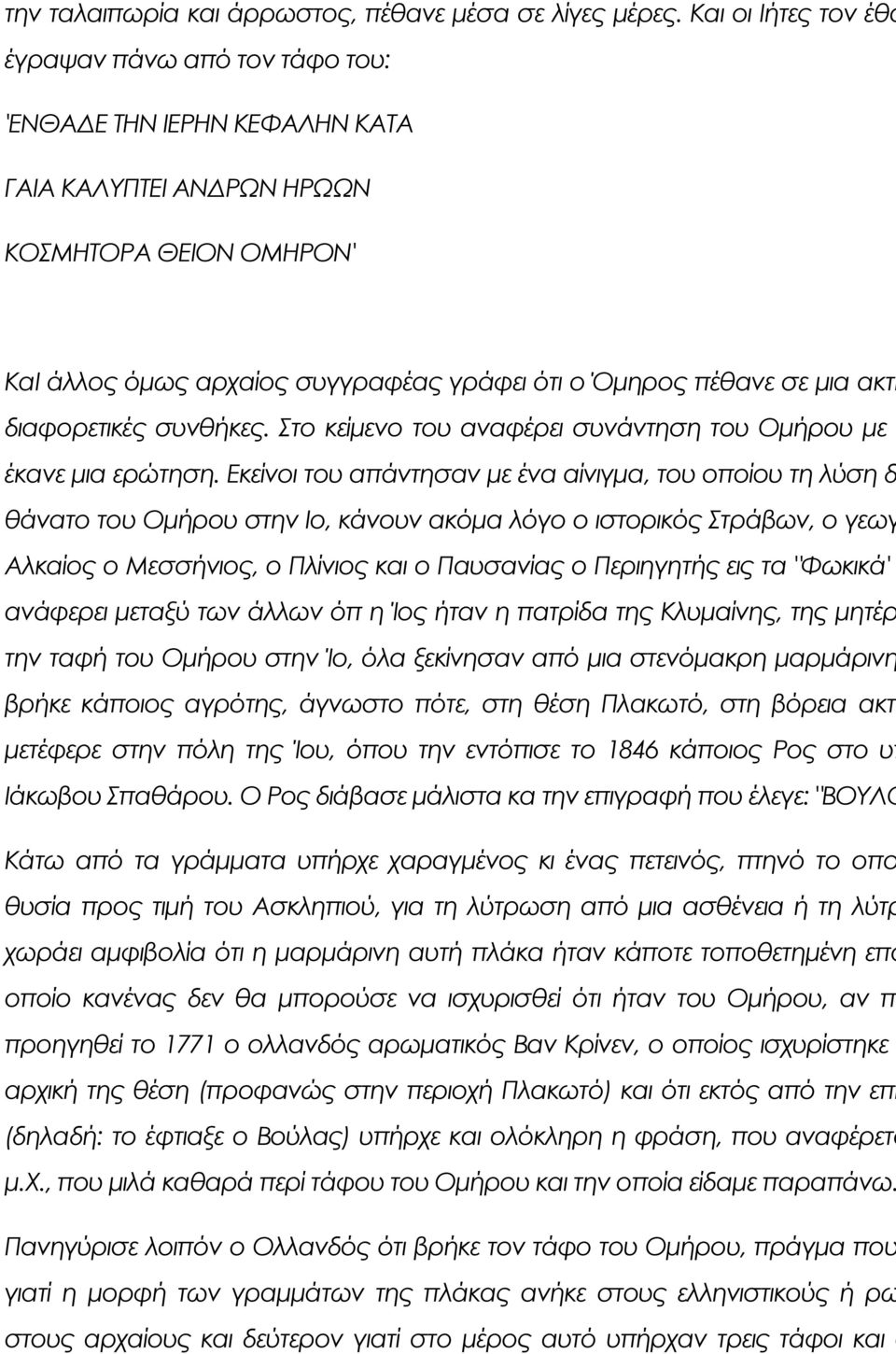 μια ακτή διαφορετικές συνθήκες. το κείμενο του αναφέρει συνάντηση του Ομήρου με έκανε μια ερώτηση.