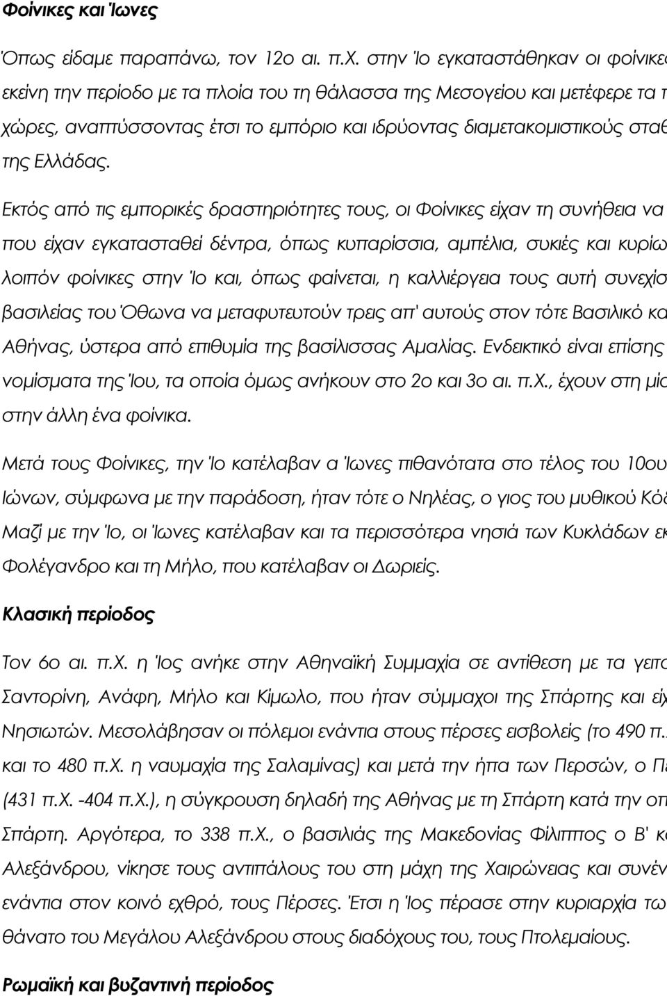 Εκτός από τις εμπορικές δραστηριότητες τους, οι Υοίνικες είχαν τη συνήθεια να που είχαν εγκατασταθεί δέντρα, όπως κυπαρίσσια, αμπέλια, συκιές και κυρίω λοιπόν φοίνικες στην Ίο και, όπως φαίνεται, η