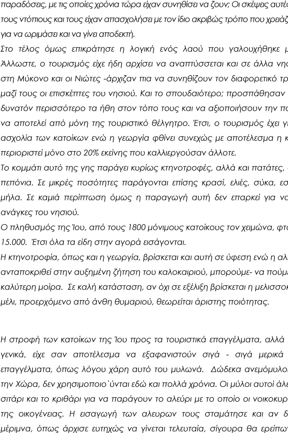 τρ μαζί τους οι επισκέπτες του νησιού. Και το σπουδαιότερο; προσπάθησαν ν δυνατόν περισσότερο τα ήθη στον τόπο τους και να αξιοποιήσουν την πα να αποτελεί από μόνη της τουριστικό θέλγητρο.