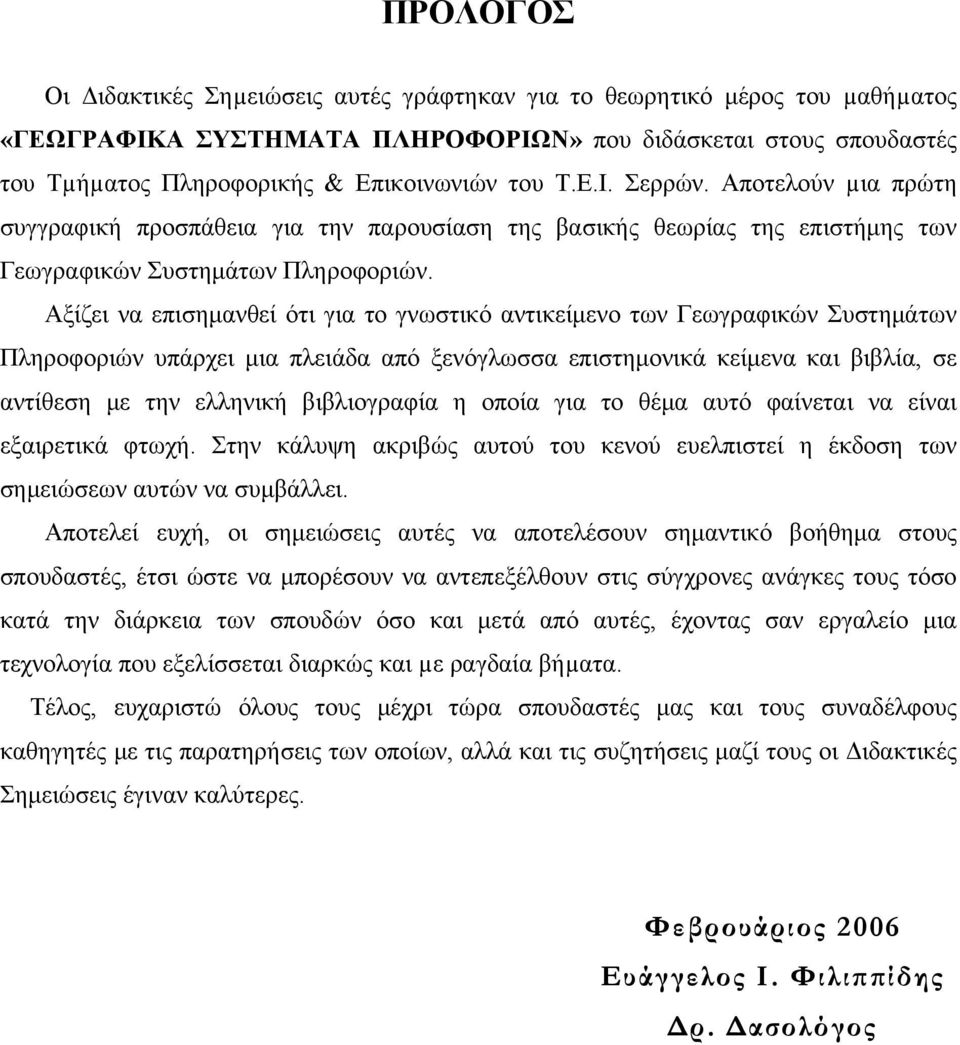 Αξίζει να επισημανθεί ότι για το γνωστικό αντικείμενο των Γεωγραφικών Συστημάτων Πληροφοριών υπάρχει μια πλειάδα από ξενόγλωσσα επιστημονικά κείμενα και βιβλία, σε αντίθεση με την ελληνική