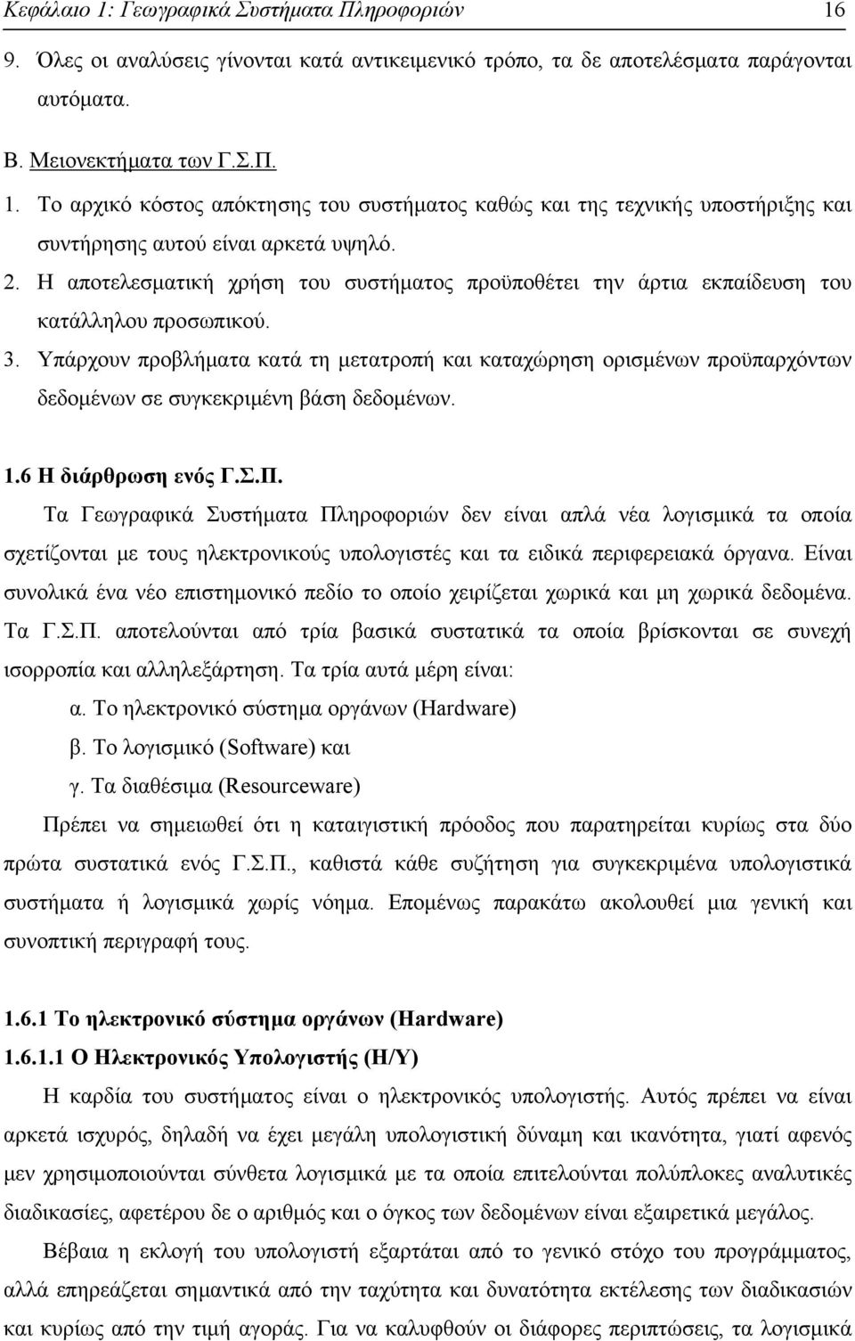 Υπάρχουν προβλήματα κατά τη μετατροπή και καταχώρηση ορισμένων προϋπαρχόντων δεδομένων σε συγκεκριμένη βάση δεδομένων. 1.6 Η διάρθρωση ενός Γ.Σ.Π.