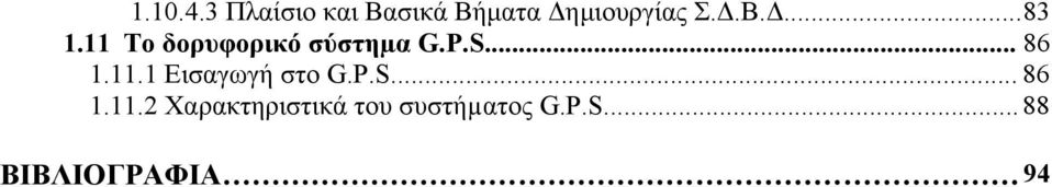 .. 86 1.11.1 Εισαγωγή στο G.P.S... 86 1.11.2 Χαρακτηριστικά του συστήµατος G.