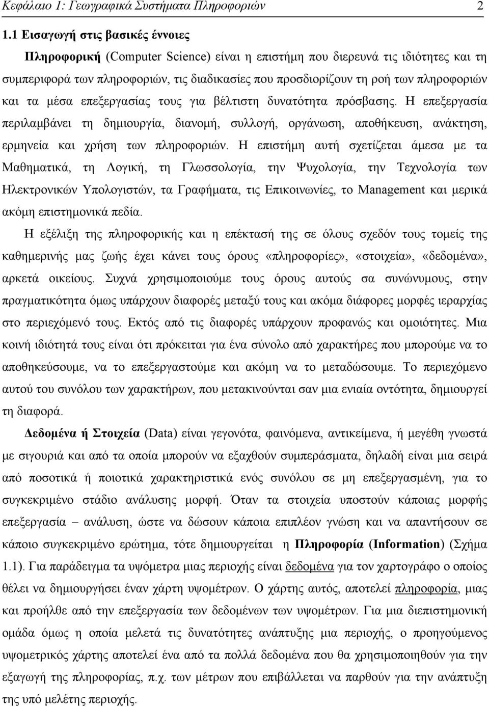 και τα μέσα επεξεργασίας τους για βέλτιστη δυνατότητα πρόσβασης. Η επεξεργασία περιλαμβάνει τη δημιουργία, διανομή, συλλογή, οργάνωση, αποθήκευση, ανάκτηση, ερμηνεία και χρήση των πληροφοριών.