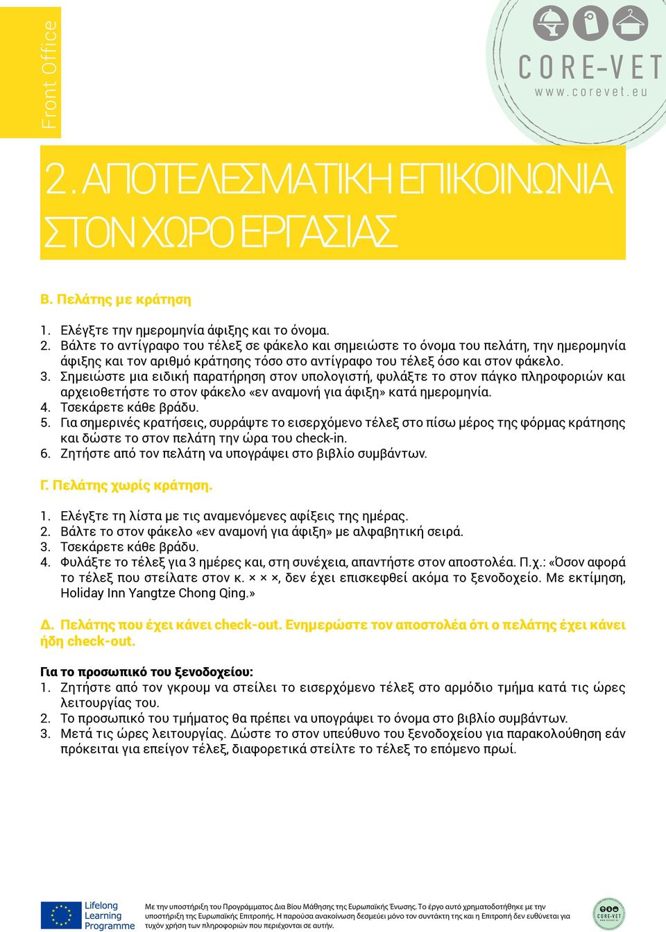 Σημειώστε μια ειδική παρατήρηση στον υπολογιστή, φυλάξτε το στον πάγκο πληροφοριών και αρχειοθετήστε το στον φάκελο «εν αναμονή για άφιξη» κατά ημερομηνία. 4. Τσεκάρετε κάθε βράδυ. 5.