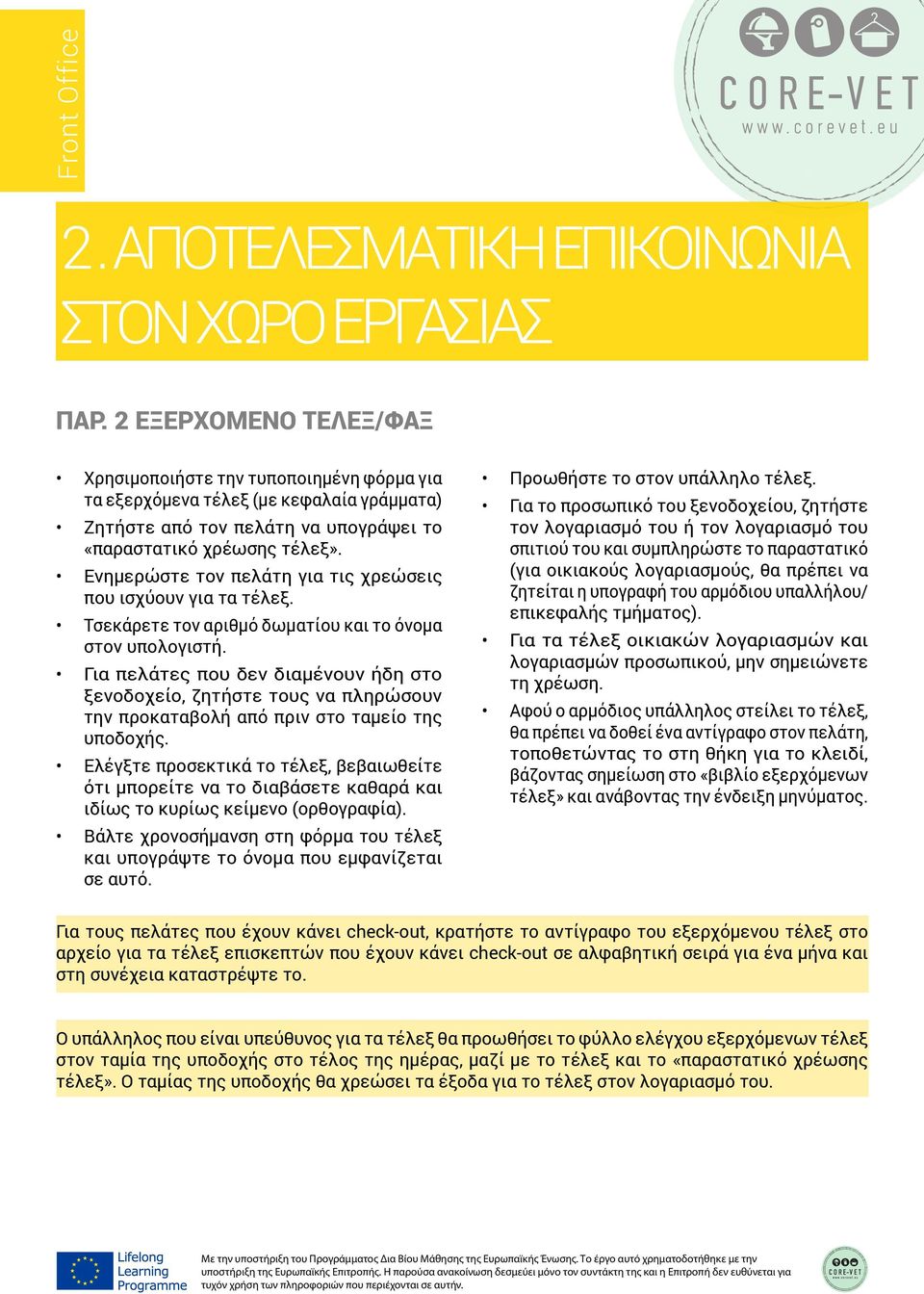 Ενημερώστε τον πελάτη για τις χρεώσεις που ισχύουν για τα τέλεξ. Τσεκάρετε τον αριθμό δωματίου και το όνομα στον υπολογιστή.