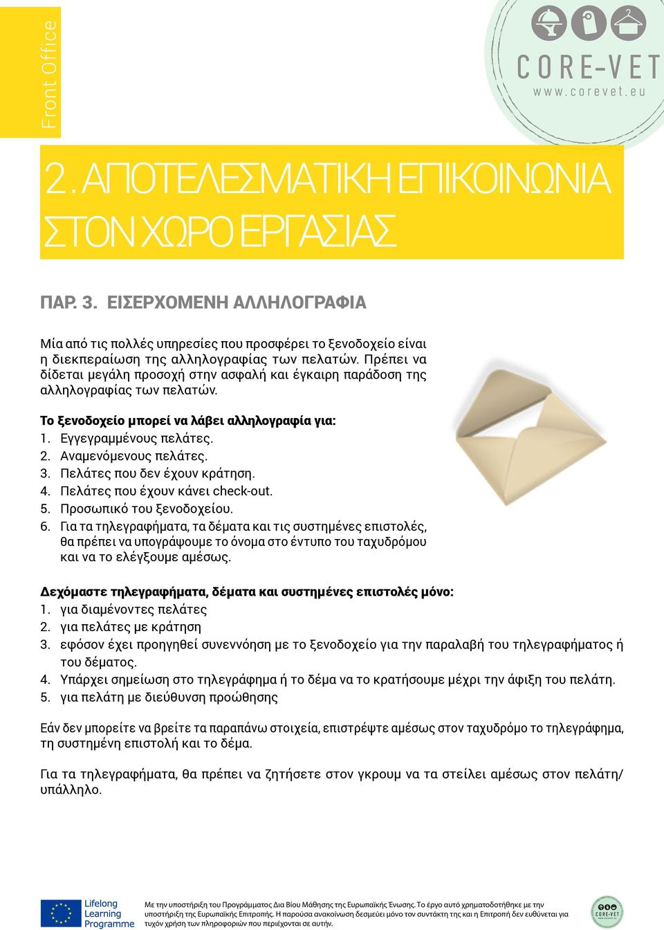 Πελάτες που δεν έχουν κράτηση. 4. Πελάτες που έχουν κάνει check-out. 5. Προσωπικό του ξενοδοχείου. 6.