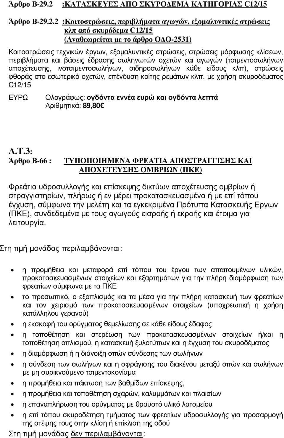 έργων, εξοµαλυντικές στρώσεις, στρώσεις µόρφωσης κλίσεων, περιβλήµατα και βάσεις έδρασης σωληνωτών οχετών και αγωγών (τσιµεντοσωλήνων αποχέτευσης, ινοτσιµεντοσωλήνων, σιδηροσωλήνων κάθε είδους κλπ),