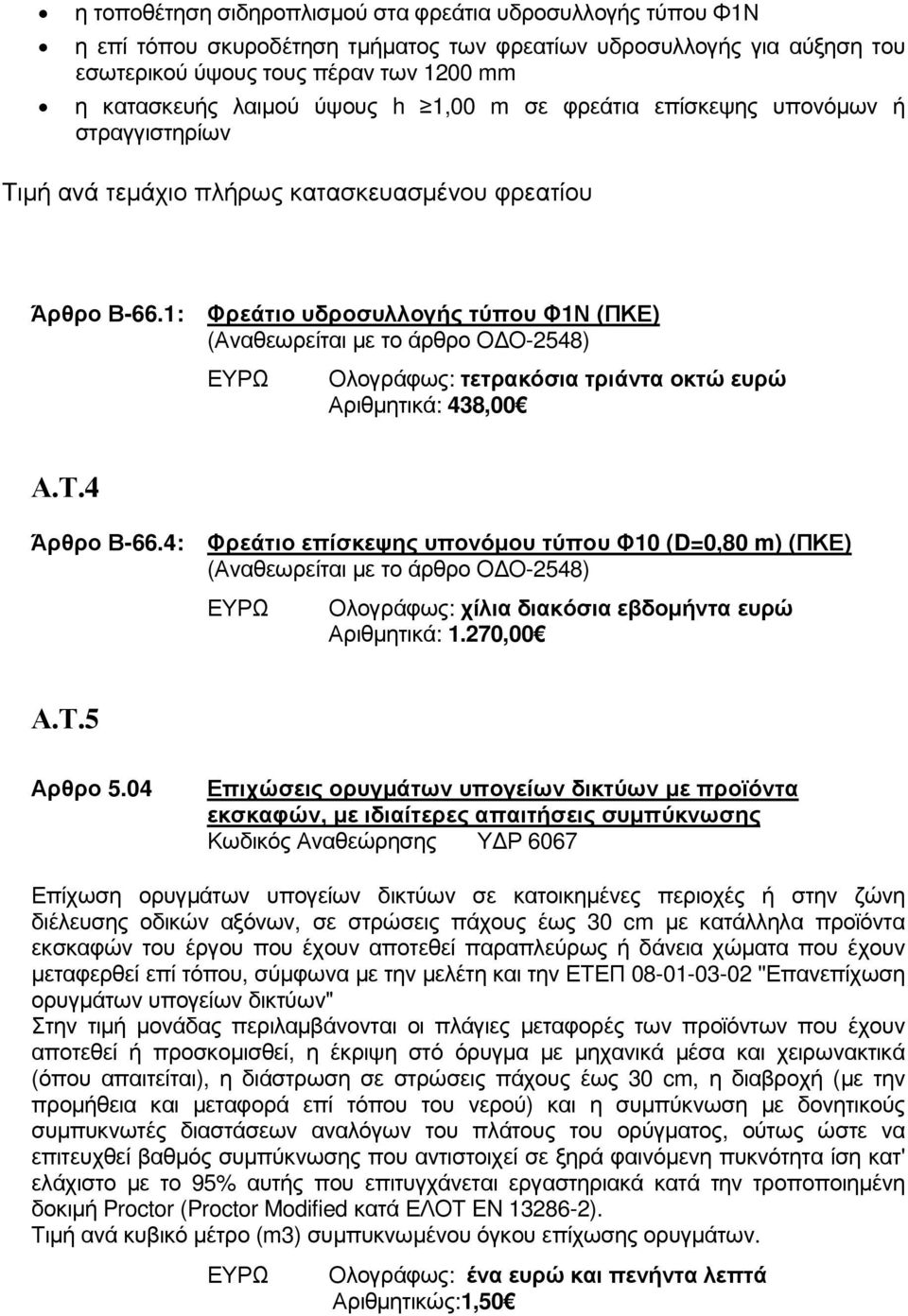 1: Φρεάτιο υδροσυλλογής τύπου Φ1Ν (ΠΚΕ) (Αναθεωρείται µε το άρθρο Ο Ο-2548) Ολογράφως: τετρακόσια τριάντα οκτώ ευρώ Αριθµητικά: 438,00 Α.Τ.4 Άρθρο Β-66.