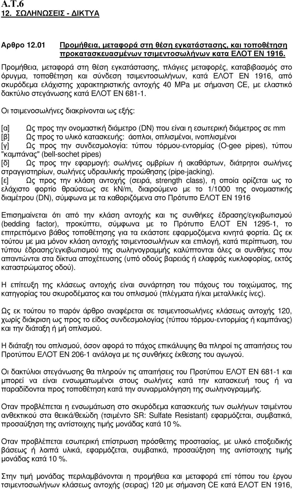 MPa µε σήµανση CE, µε ελαστικό δακτύλιο στεγάνωσης κατά ΕΛΟΤ ΕΝ 681-1.