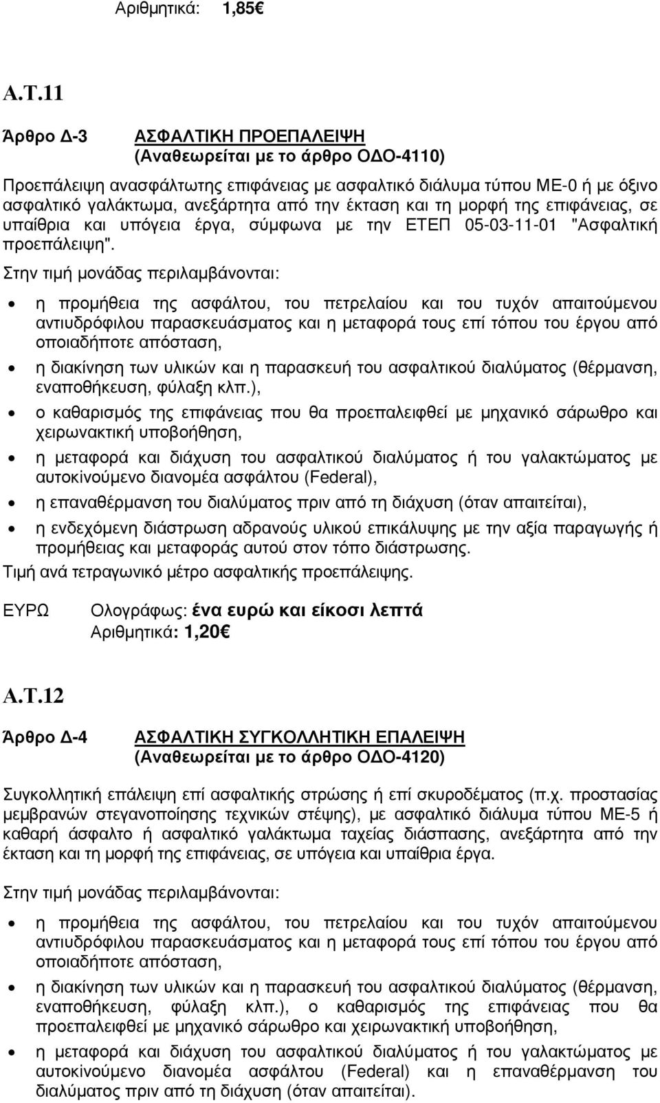 τη µορφή της επιφάνειας, σε υπαίθρια και υπόγεια έργα, σύµφωνα µε την ΕΤΕΠ 05-03-11-01 "Ασφαλτική προεπάλειψη".