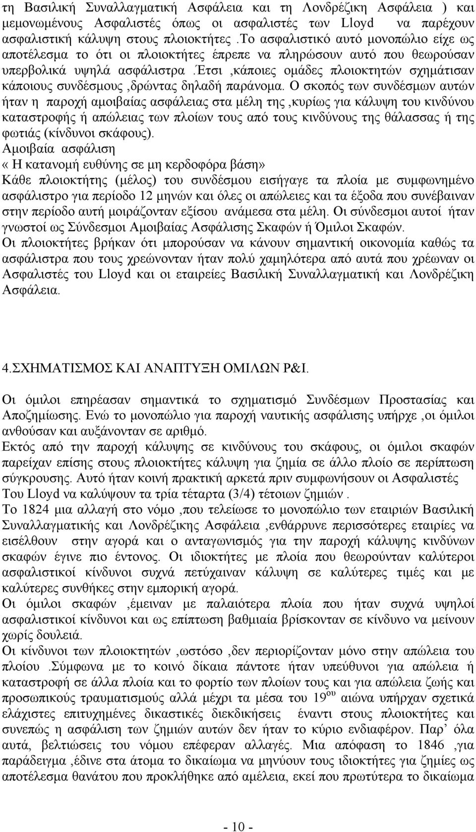 έτσι,κάποιες ομάδες πλοιοκτητών σχημάτισαν κάποιους συνδέσμους,δρώντας δηλαδή παράνομα.