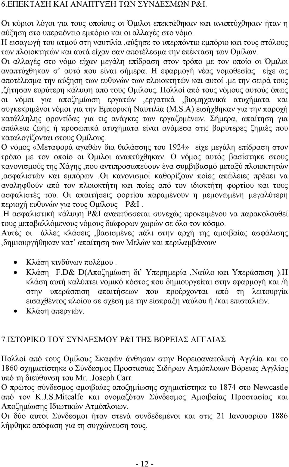 Οι αλλαγές στο νόμο είχαν μεγάλη επίδραση στον τρόπο με τον οποίο οι Όμιλοι αναπτύχθηκαν σ αυτό που είναι σήμερα.