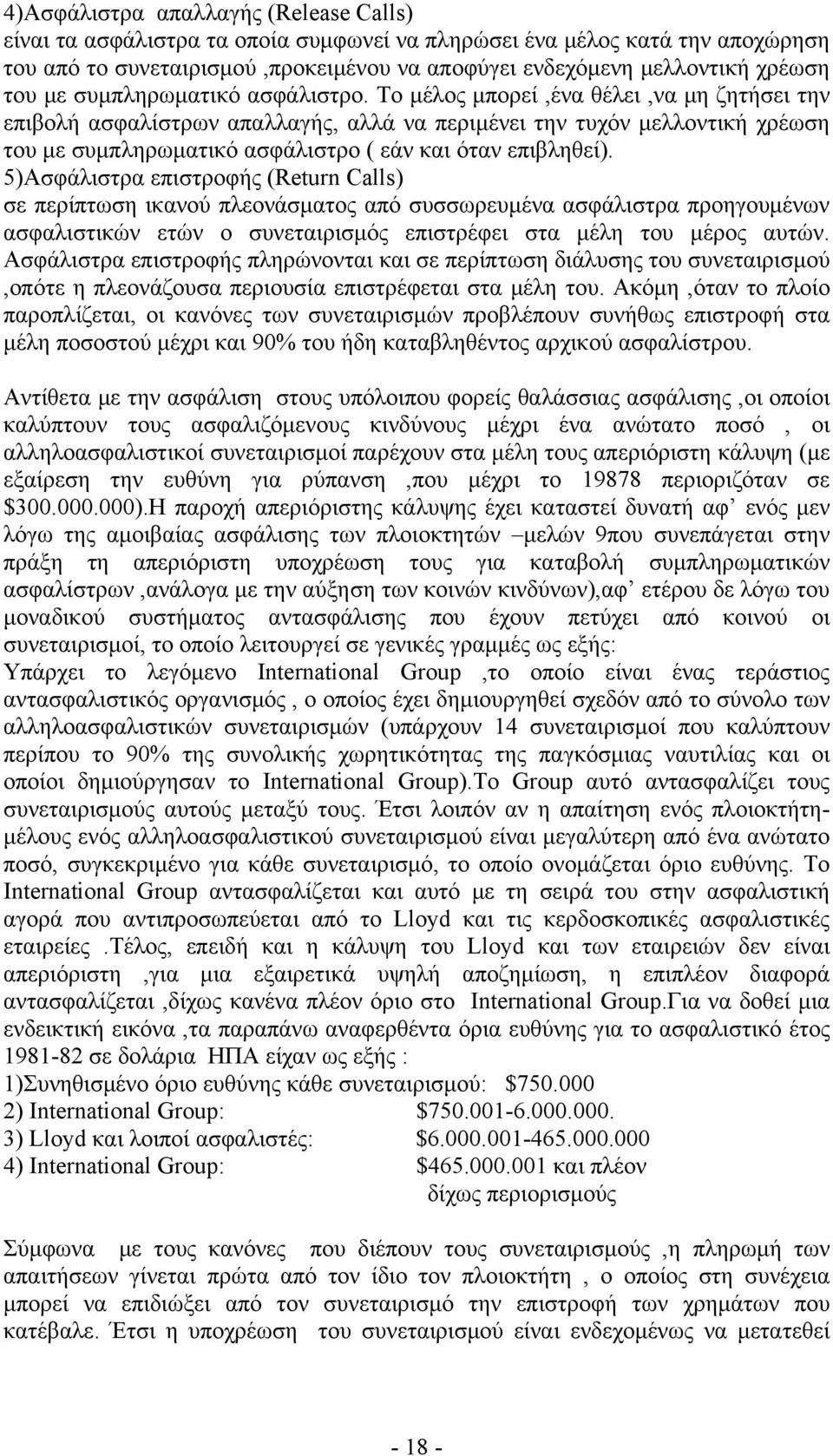 Το μέλος μπορεί,ένα θέλει,να μη ζητήσει την επιβολή ασφαλίστρων απαλλαγής, αλλά να περιμένει την τυχόν μελλοντική χρέωση του με συμπληρωματικό ασφάλιστρο ( εάν και όταν επιβληθεί).