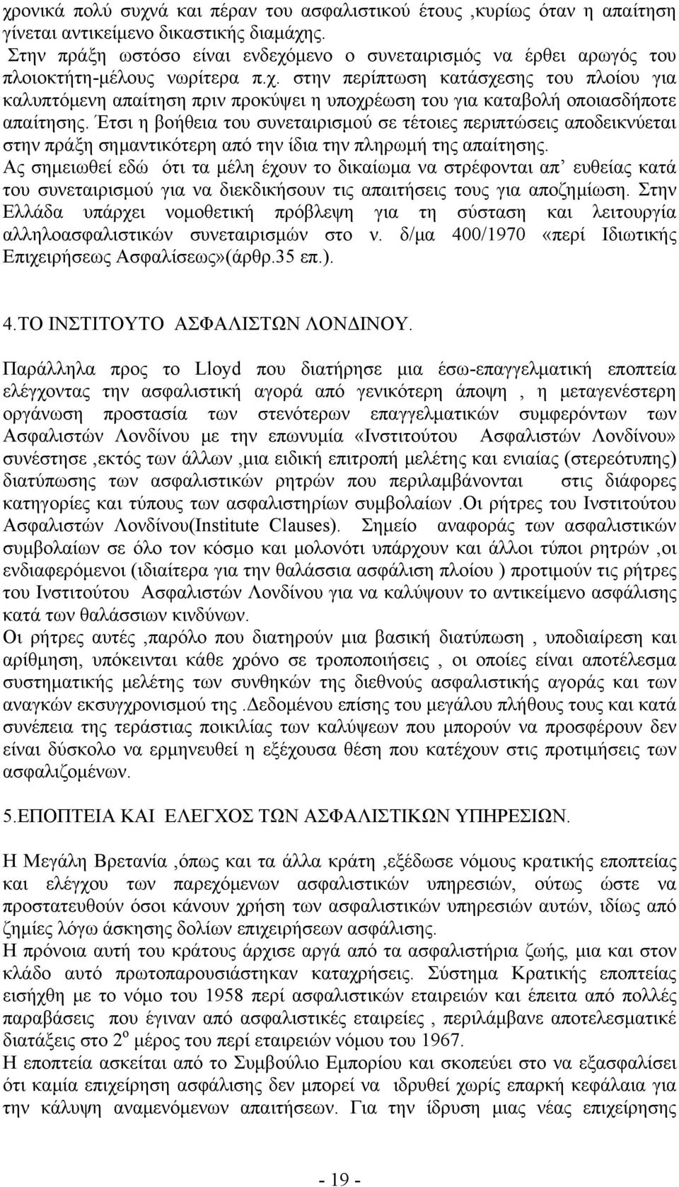 Έτσι η βοήθεια του συνεταιρισμού σε τέτοιες περιπτώσεις αποδεικνύεται στην πράξη σημαντικότερη από την ίδια την πληρωμή της απαίτησης.