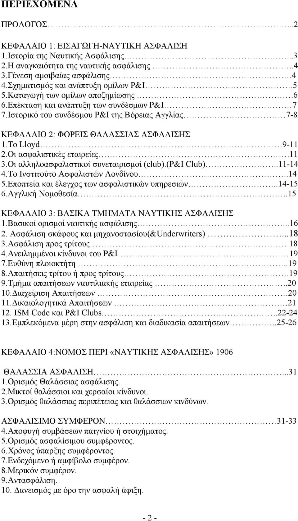 Ιστορικό του συνδέσμου P&I της Βόρειας Αγγλίας 7-8 ΚΕΦΑΛΑΙΟ 2: ΦΟΡΕΙΣ ΘΑΛΑΣΣΙΑΣ ΑΣΦΑΛΙΣΗΣ 1.Το Lloyd.9-11 2.Οι ασφαλιστικές εταιρείες.11 3.Οι αλληλοασφαλιστικοί συνεταιρισμοί (club).(p&i Club).