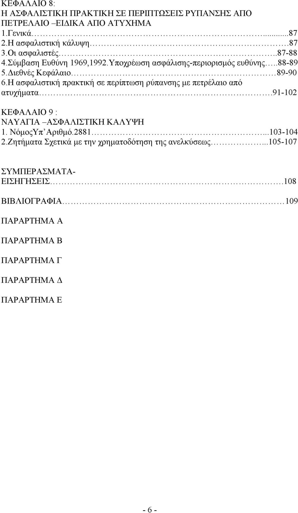 Η ασφαλιστική πρακτική σε περίπτωση ρύπανσης με πετρέλαιο από ατυχήματα.91-102 ΚΕΦΑΛΑΙΟ 9 : ΝΑΥΑΓΙΑ ΑΣΦΑΛΙΣΤΙΚΗ ΚΑΛΥΨΗ 1. ΝόμοςΥπ Αριθμό.2881.