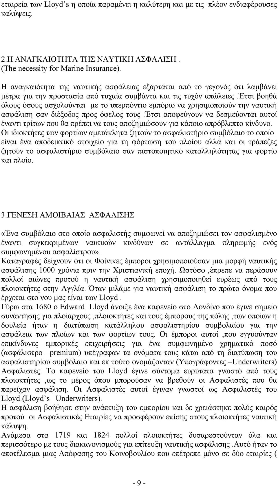 έτσι βοηθά όλους όσους ασχολούνται με το υπερπόντιο εμπόριο να χρησιμοποιούν την ναυτική ασφάλιση σαν διέξοδος προς όφελος τους.