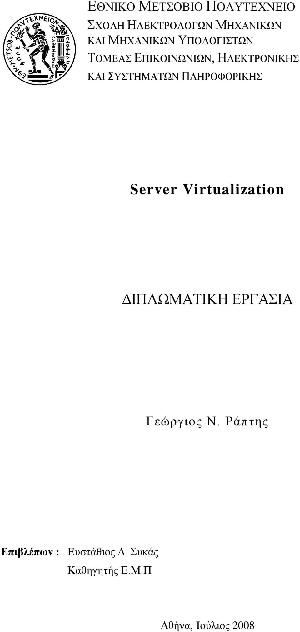 ΣΥΣΤΗΜΑΤΩΝ ΠΛΗΡΟΦΟΡΙΚΗΣ Server Virtualization ΔΙΠΛΩΜΑΤΙΚΗ ΕΡΓΑΣΙΑ